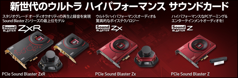 PCIe Sound Blaster Zシリーズ登場 PCIe Sound Blaster ZxR